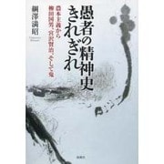 愚者の精神史きれぎれ－農本主義から柳田国男、宮沢賢治、そして鬼 [単行本]