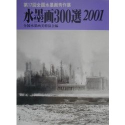 水墨画300選〈2001〉第17回全国水墨画秀作展入選作品集 [単行本]