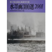 水墨画300選〈2001〉第17回全国水墨画秀作展入選作品集 [単行本]