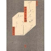ヤポネシア私行（南島叢書 59）