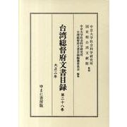 台湾総督府文書目録 第28巻 大正二年 [全集叢書]