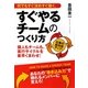 何でもすぐ決めすぐ動く、すぐやるチームのつくり方 [単行本]