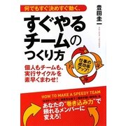 何でもすぐ決めすぐ動く、すぐやるチームのつくり方 [単行本]