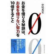 お金を借りる秘訣は、お金を借りない努力を10倍すること [単行本]