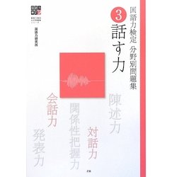 国語力検定分野別問題集〈3〉話す力(国語力検定公式問題集シリーズ) [単行本]
