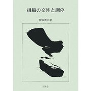 組織の交渉と調停 [単行本]