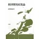 経済開発政策論 [単行本]