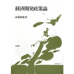 経済開発政策論 [単行本]