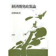 経済開発政策論 [単行本]
