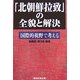 「北朝鮮拉致」の全貌と解決―国際的視野で考える [単行本]