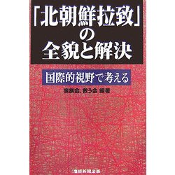 「北朝鮮拉致」の全貌と解決―国際的視野で考える [単行本]