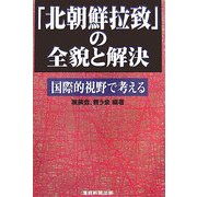「北朝鮮拉致」の全貌と解決―国際的視野で考える [単行本]