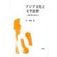 アジア文化と文学思想－日韓比較の視点から [単行本]