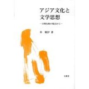 アジア文化と文学思想－日韓比較の視点から [単行本]