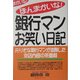 ほんまかいな!銀行マンお笑い日記 [単行本]
