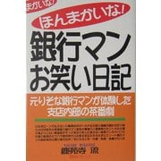 ほんまかいな!銀行マンお笑い日記 [単行本]