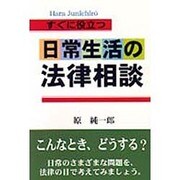 すぐに役立つ 日常生活の法律相談 [単行本]