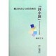 癒されたい人のための「詩小説」―小さなおはなしの玉手箱 [単行本]