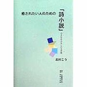 癒されたい人のための「詩小説」―小さなおはなしの玉手箱 [単行本]