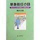 単身赴任の詩―なんでこんな生活せにゃあかんのや [単行本]