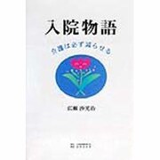 入院物語―介護は必ず減らせる [単行本]
