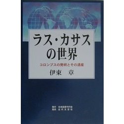 ラス・カサスの世界―コロンブスの発明とその遺産 [単行本]