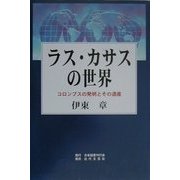 ラス・カサスの世界―コロンブスの発明とその遺産 [単行本]