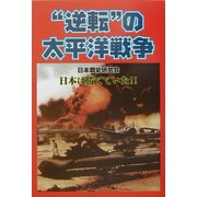 "逆転"の太平洋戦争―リアル戦記+逆転読本 [単行本]