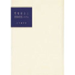 環境保全と資源利用システム [単行本]