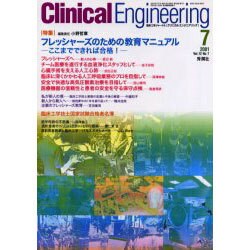 クリニカルエンジニアリング Vol.12 No.7 [全集叢書]