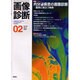 画像診断 Vol.22 No.2 [全集叢書]
