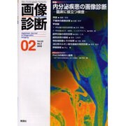 画像診断 Vol.22 No.2 [全集叢書]