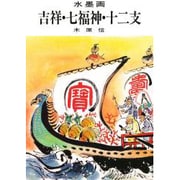 水墨画 吉祥・七福神・十二支―鑑賞と手本 [単行本]