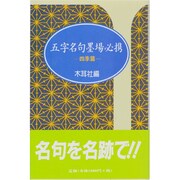 五字名句墨場必携〈四季篇〉(木耳社手帖シリーズ〈16〉) [単行本]