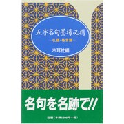 五字名句墨場必携〈仏語・格言篇〉 [単行本]