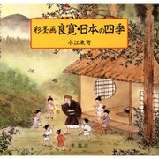 彩墨画 良寛・日本の四季 [単行本]