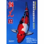 鱗光 2005年12月号 [単行本]