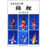 日本文化の華 錦鯉 [単行本]