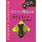 ひとしずくのなみだ－宮下木花11歳童話集（小さな鈴シリーズ） [全集叢書]