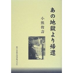 あの地獄より帰還 [単行本]