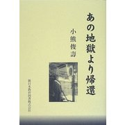 あの地獄より帰還 [単行本]