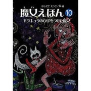 魔女えほん 10 [絵本]