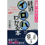 世界一やさしーい 経済のイロハがわかる本 [単行本]