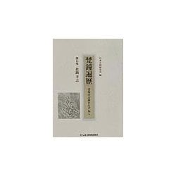 梵鐘遍歴―霊場の古鐘をたずねて [単行本]