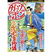 ガッツポン vol.1（キングシリーズ 漫画スーパーワイド） [コミック]
