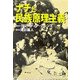 ナチと民族原理主義 [単行本]