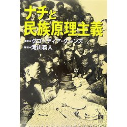 ナチと民族原理主義 [単行本]