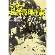 ナチと民族原理主義 [単行本]