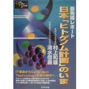 最先端レポート 日本「ヒトゲノム計画」のいま(One Plus Book) [単行本]
