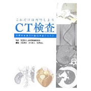 これだけは習得しようCT検査 [単行本]